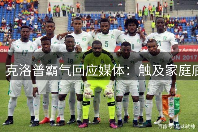 克洛普霸气回应媒体：触及家庭底线即刻辞任德国主帅