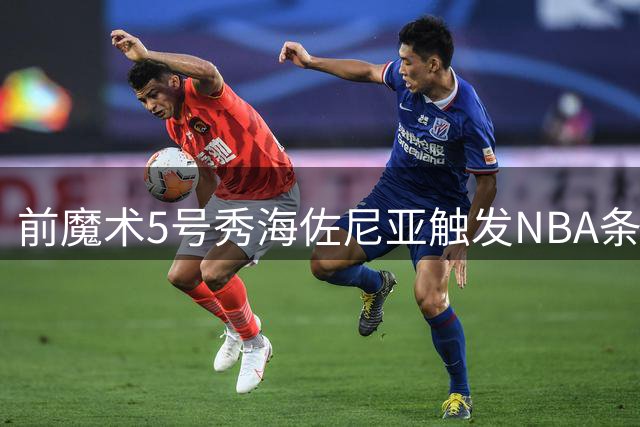 前魔术5号秀海佐尼亚触发NBA条款 欧洲MVP或将重返美职篮