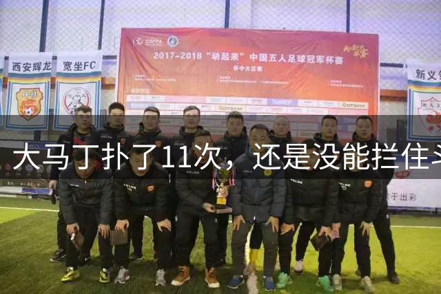 大马丁扑了11次，还是没能拦住斗牛士夺冠