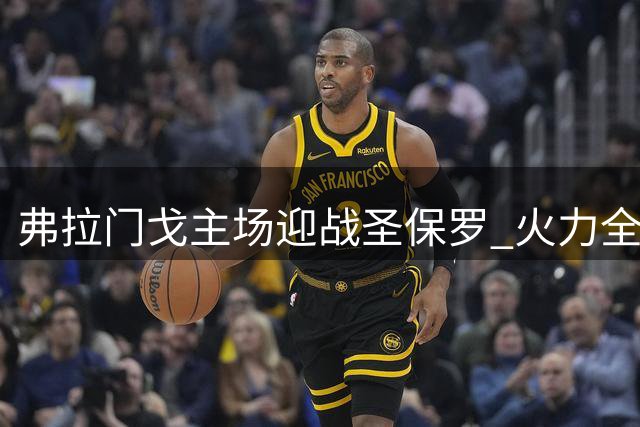 弗拉门戈主场迎战圣保罗 火力全开冲击巴甲榜首