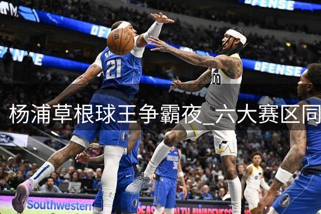 杨浦草根球王争霸夜 六大赛区同场竞技点燃社区足球热