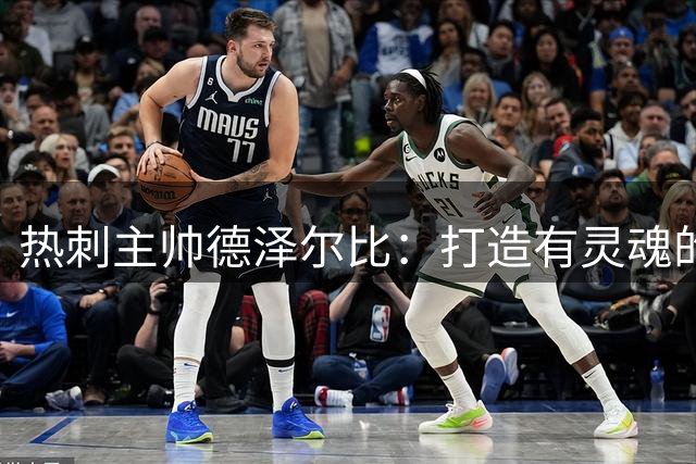 热刺主帅德泽尔比：打造有灵魂的球队是今夏首要任务