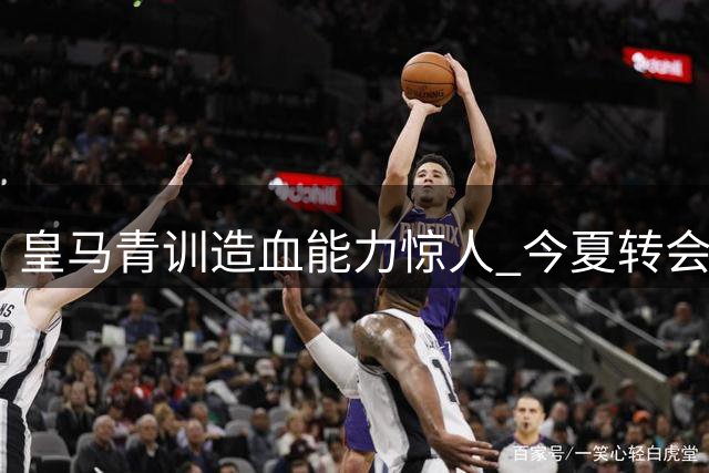 皇马青训造血能力惊人 今夏转会收入突破1.8亿欧元