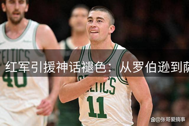 红军引援神话褪色：从罗伯逊到萨拉赫的辉煌与迷失