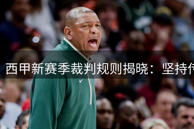 西甲新赛季裁判规则揭晓：坚持传统中场休息 严控换人拖延