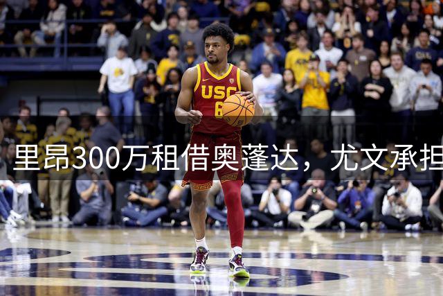 里昂300万租借奥蓬达，尤文承担八成年薪助力锋线升级