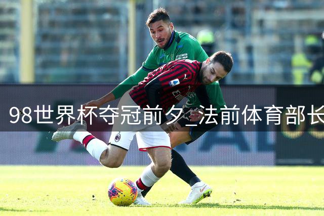 98世界杯夺冠前夕 法前体育部长自曝暂停国家队药检内幕